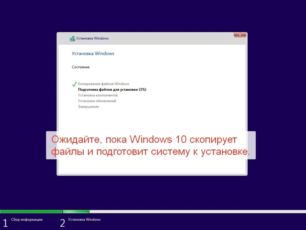 Копирование файлов и установка Windows 10