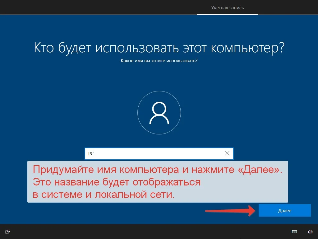 Создание пользователя при настройке Windows 10