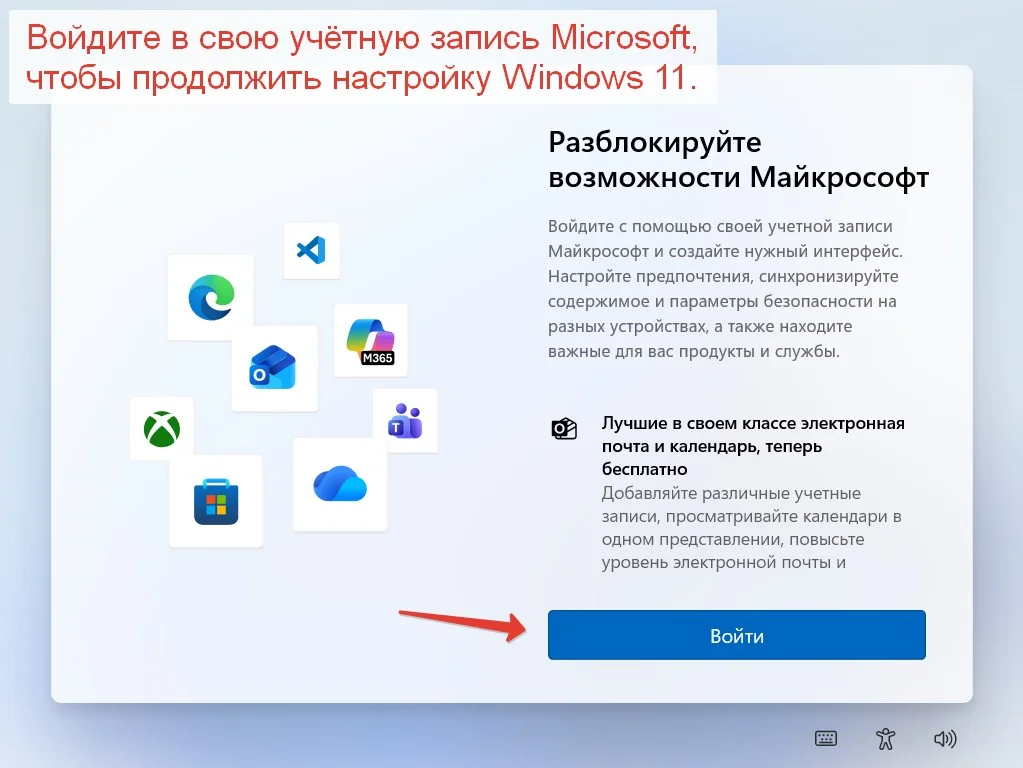 Вход в учётную запись Microsoft при настройке Windows 11